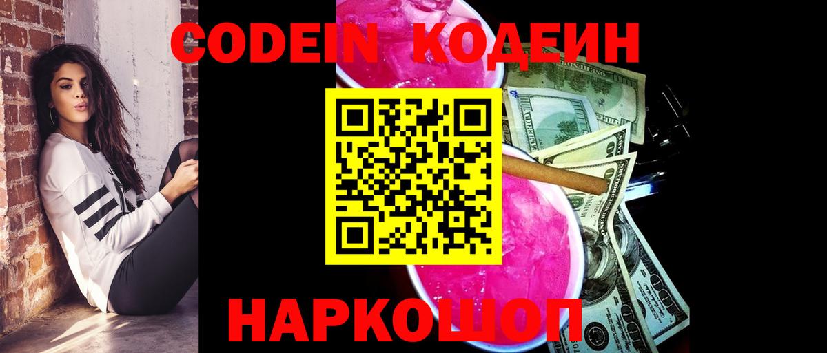 Codein Purple Drank  Вход с VPN  Отрадное  Кодеиновый сироп Lean напиток Lean (лин) 