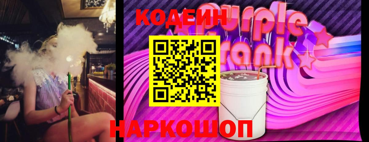 Кодеиновый сироп Lean Purple Drank Отрадное